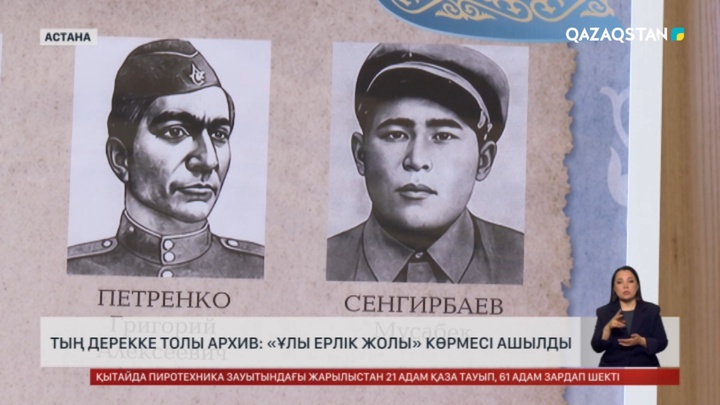 ҚР Президентінің Архивінде «Ұлы ерлік жолы» көрмесі ашылды