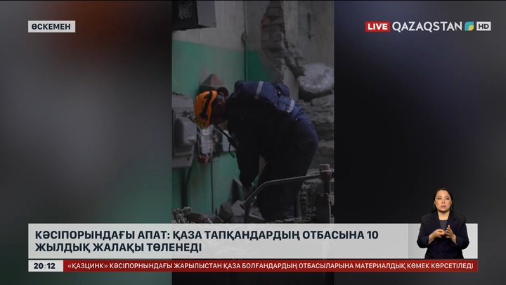  Кәсіпорындағы апат: Қаза тапқандардың отбасына 10 жылдық жалақы төленеді