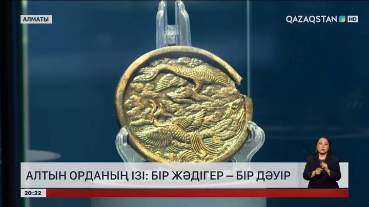 Алтын орданың ізі: Бір жәдігер – бір дәуір