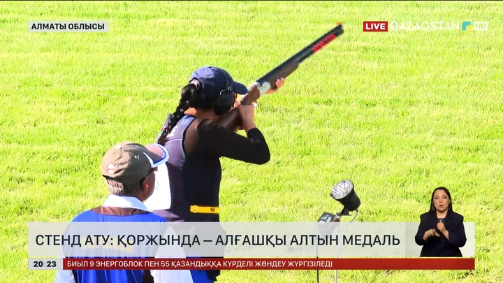 Стенд ату: Қоржында – алғашқы алтын медаль