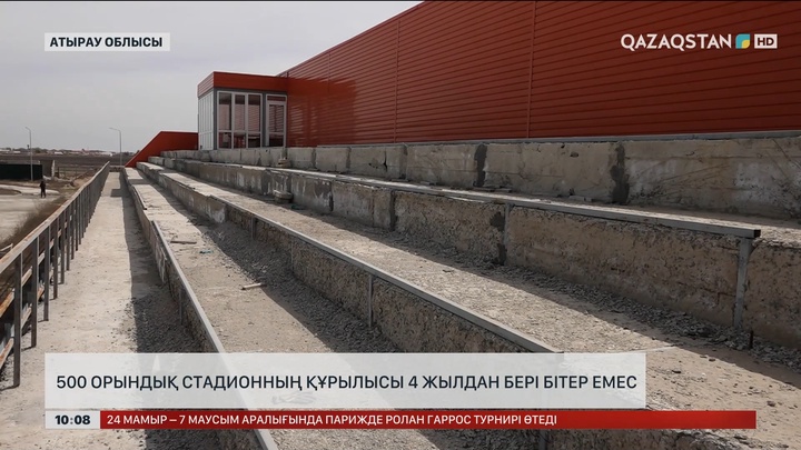 Атырау облысында 500 орындық стадионның құрылысы аяқталмай тұр