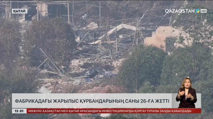 Қытайдағы жарылыс құрбандары 26-ға жетті