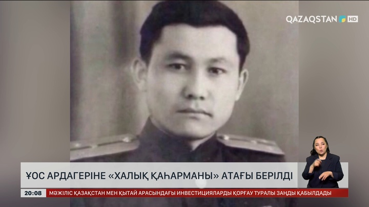  ҰОС ардагеріне «Халық қаһарманы» атағы берілді