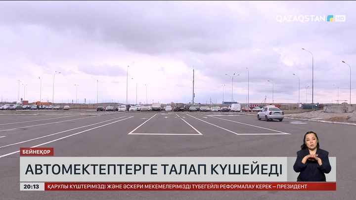  Автомектептерге талап күшейеді