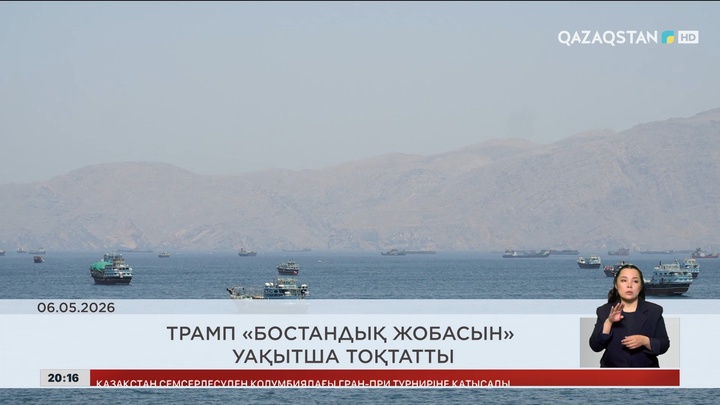  Трамп «Бостандық жобасын» уақытша тоқтатты