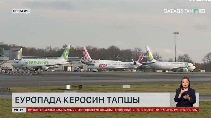  Еуропада керосин тапшы