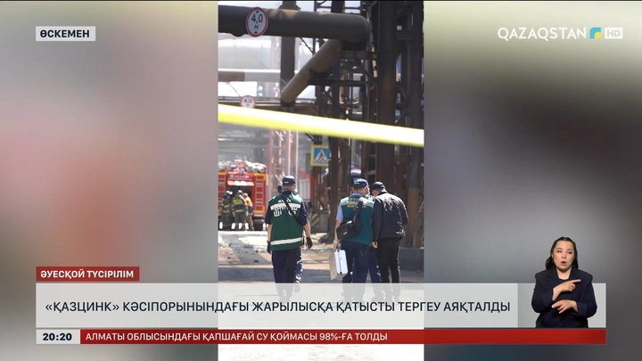  «Қазцинк» кәсіпорнындағы жарылысқа қатысты тергеу аяқталды