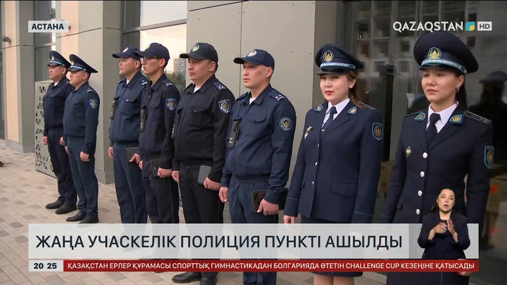Жаңа учаскелік полиция пункті ашылды