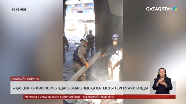  «Қазцинк» кәсіпорнындағы жарылысқа қатысты тергеу аяқталды