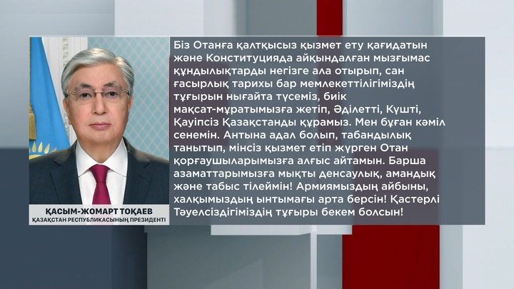  Президент Отан қорғаушы күнімен құттықтады