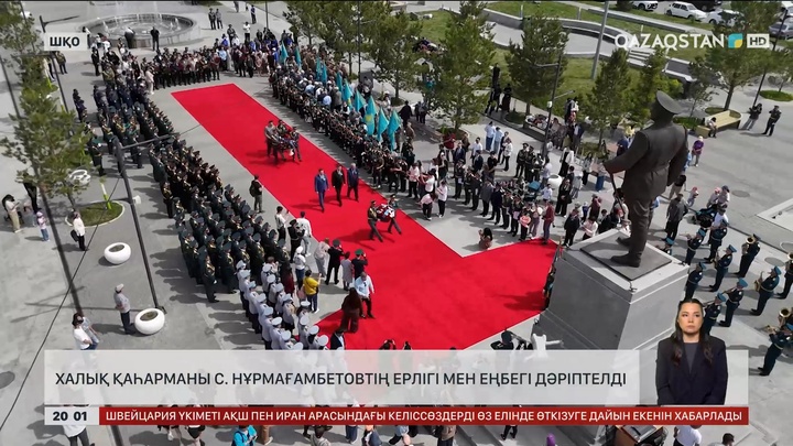  Халық қаһарманы Сағадат Нұрмағамбетовтің ерлігі мен еңбегі дәріптелді