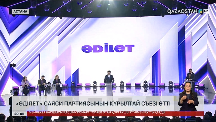 «Әділет» саяси партиясының құрылтай съезі өтті
