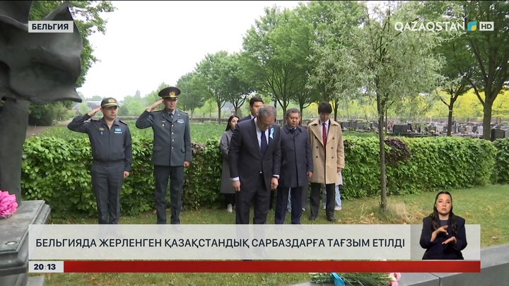 Бельгияда жерленген қазақстандық сарбаздарға тағзым етілді