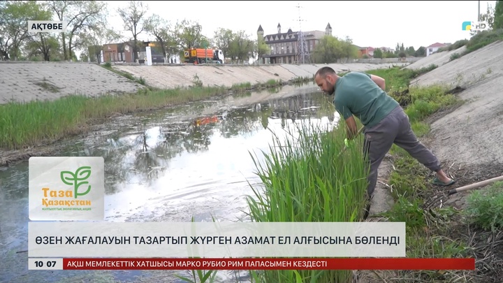 Ақтөбеде өзен жағалауын тазартып жүрген азамат ел алғысына бөленді