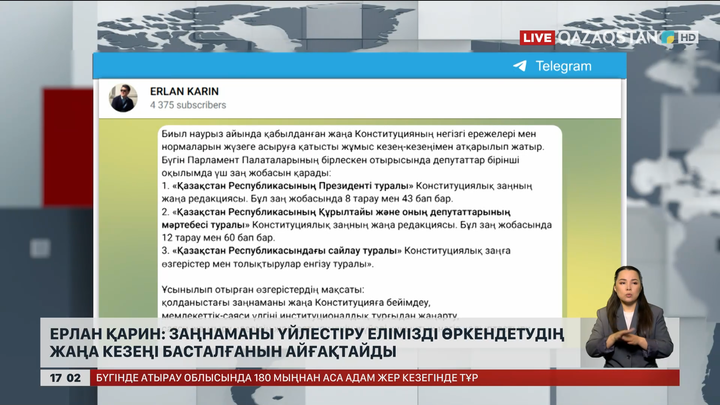  Ерлан Қарин: Заңнаманы үйлестіру елімізді өркендетудің жаңа кезеңі басталғанын айғақтайды