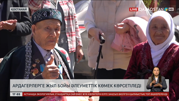  Қостанайда ардагерлерге жыл бойы әлеуметтік көмек көрсетіледі