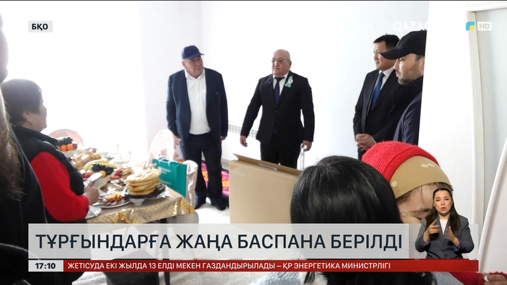  Кезекте тұрған тұрғындарға жаңа баспана берілді