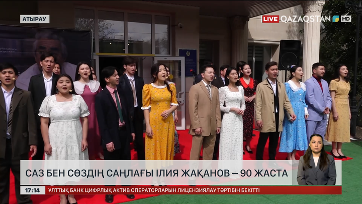  Саз бен сөздің саңлағы Ілия Жақанов 90 жаста