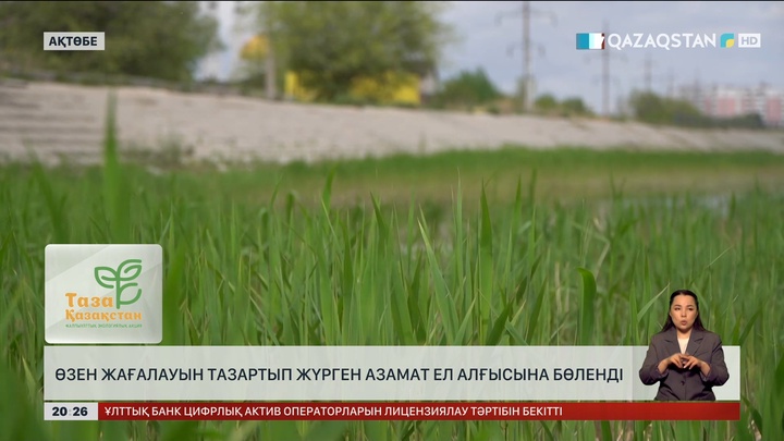 Өзен жағалауын тазартып жүрген азамат ел алғысына бөленді