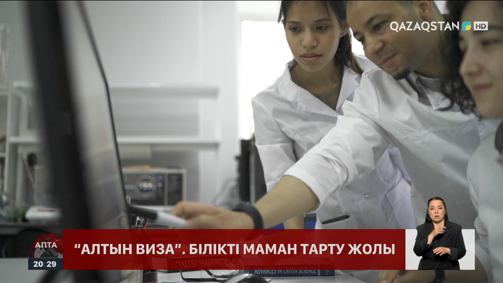 «Алтын виза» кімдерге беріледі?