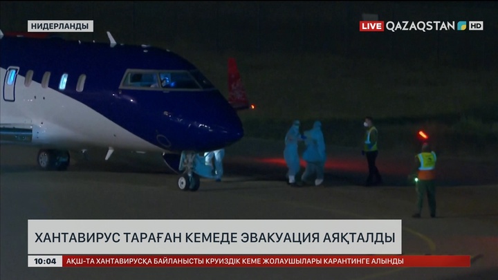 Хантавирус тараған кемеде эвакуация аяқталды