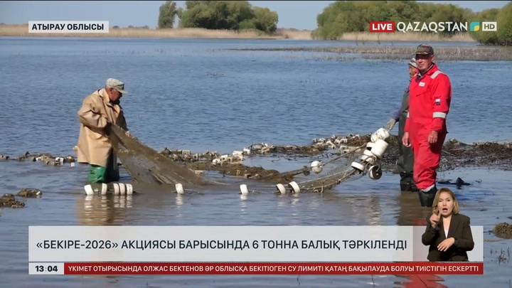 «Бекіре-2026»: 6 тонна балық тәркіленді