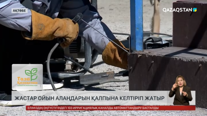 Ақтөбелік жастар ойын алаңын қалыпқа келтірді