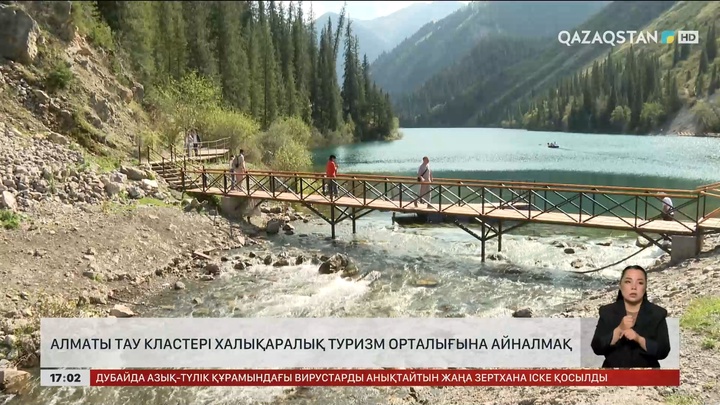 Алматы тау кластері халықаралық туризм орталығына айналады