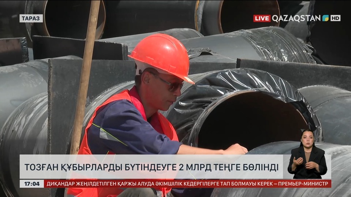Таразда тозған құбырларды ауыстыруға ₸2 млрд бөлінді
