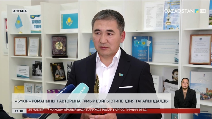 «Бүкір» романының авторы өмір бойы стипендия алады
