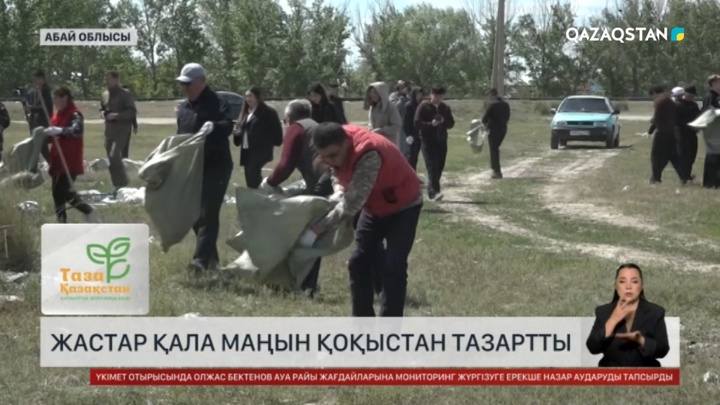 Семейлік жастар шаһар маңын тазалады