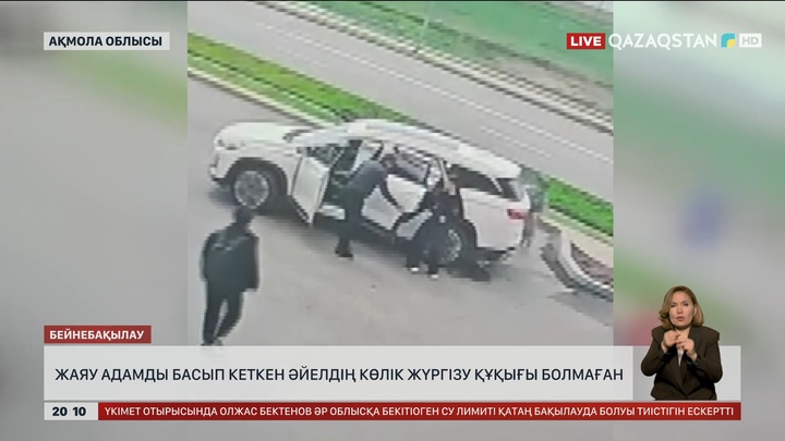  Жаяу адамды басып кеткен әйелдің көлік жүргізу құқығы болмаған 