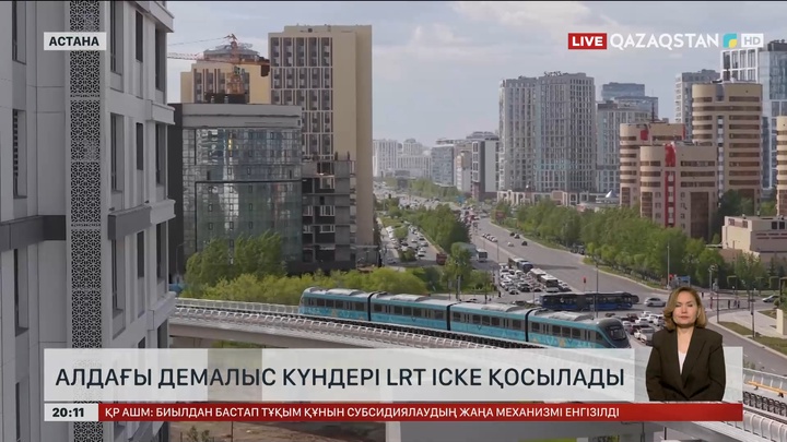  Алдағы демалыс күндері LRT іске қосылады