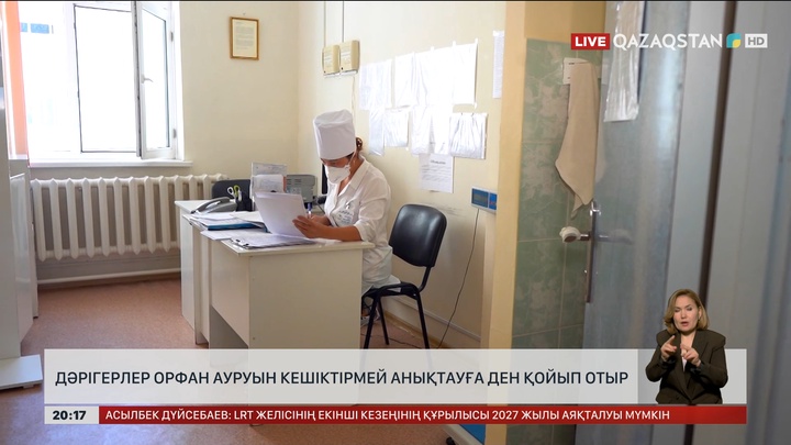Дәрігерлер орфан ауруын кешіктірмей анықтауға ден қойып отыр