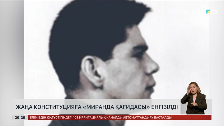 Жаңа Конституцияға «Миранда қағидасы» енгізілді
