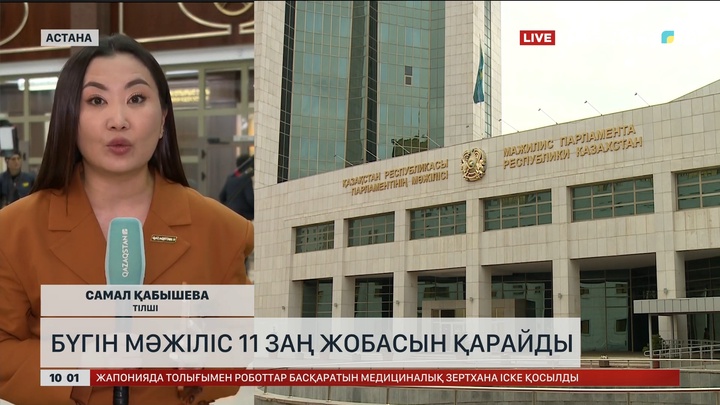 Бүгін Мәжіліс 11 заң жобасын қарайды