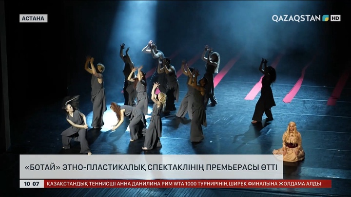 Астанада «Ботай» этно-пластикалық спектаклінің премьерасы өтті