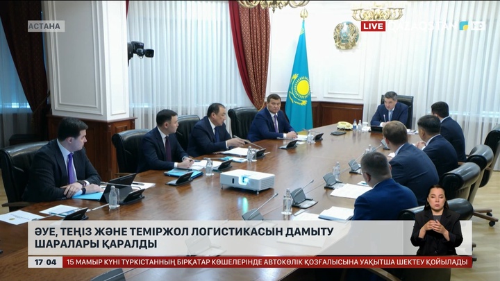 Әуе, теңіз және теміржол логистикасын дамыту шаралары қаралды