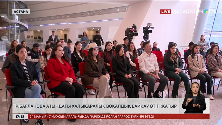 Р.Бағланова атындағы халықаралық вокалдық байқау өтіп жатыр