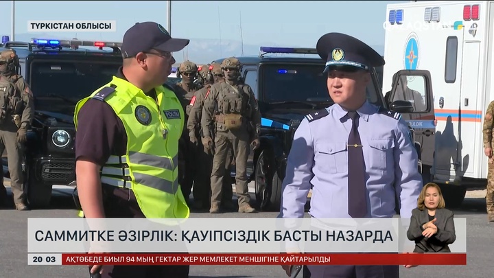  Саммитке әзірлік: Қауіпсіздік басты назарда