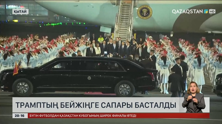 Трамптың Бейжіңге сапары басталды