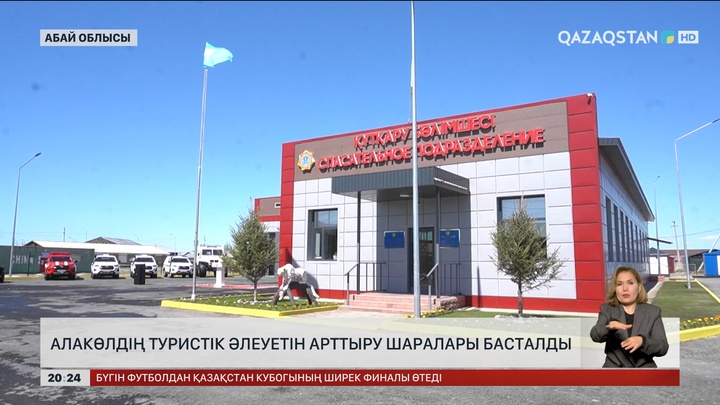 Алакөл туристік аймағын дамытудың бас жоспары дайын