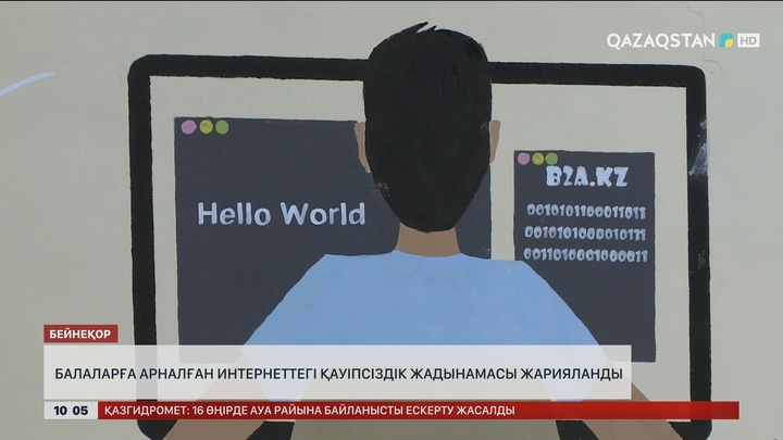 Балаларға арналған интернеттегі қауіпсіздік жадынамасы жарияланды