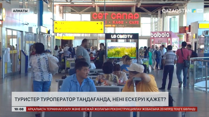Туристер туроператор таңдағанда, нені ескеруі қажет?
