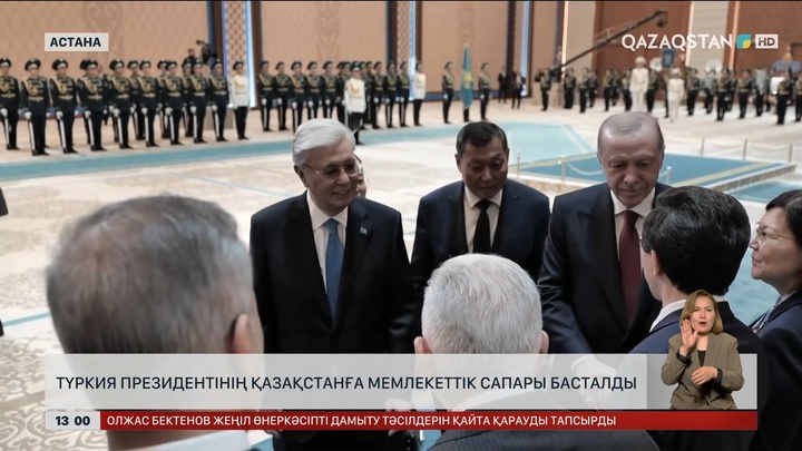 Түркия президентінің Қазақстанға мемлекеттік сапары басталды