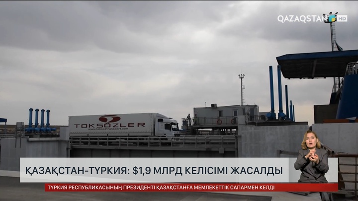  Қазақстан-Түркия: $1,9 млрд келісімі жасалды