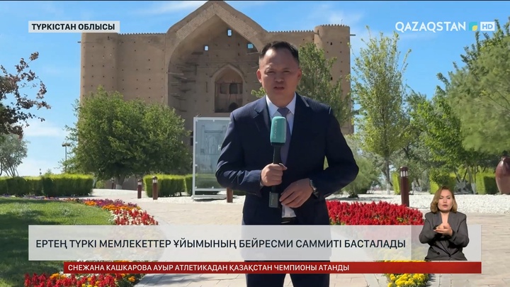  Ертең Түркі мемлекеттер ұйымының бейресми саммиті басталады