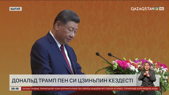 Дональд Трамп пен Си Цзиньпин кездесті