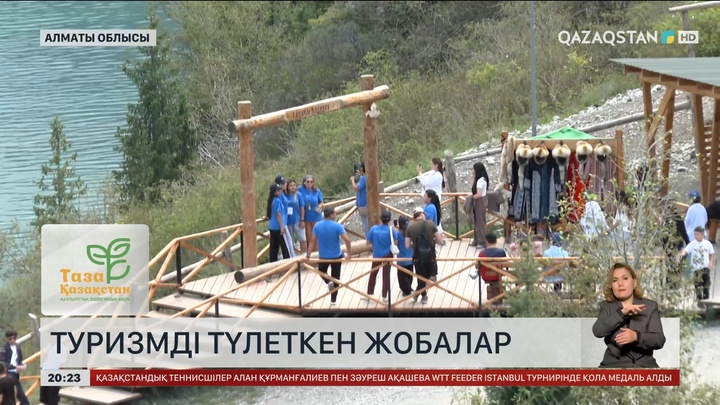 Туризмді түлеткен жобалар