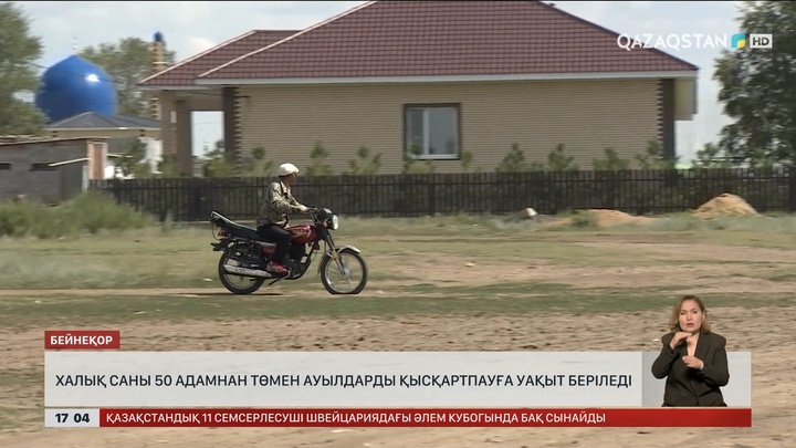 Халқының саны 50 адамнан аз ауылды бірден жаппайды